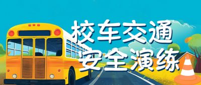 加强校车安全孩子平安出行微信公众号首图