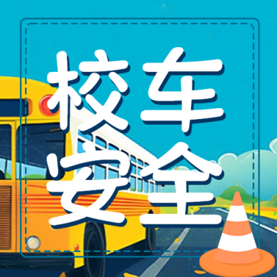 动漫风格路障校车安全微信公众号次图