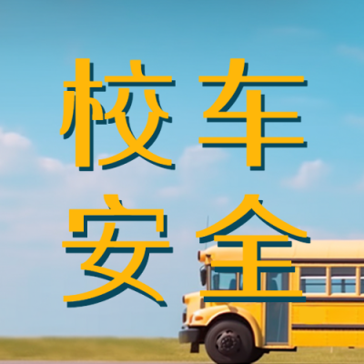 校车安全蓝天白云下的校车实景微信公众号次图