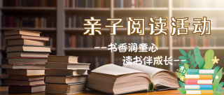 书架实景创意亲子阅读活动微信公众号首图