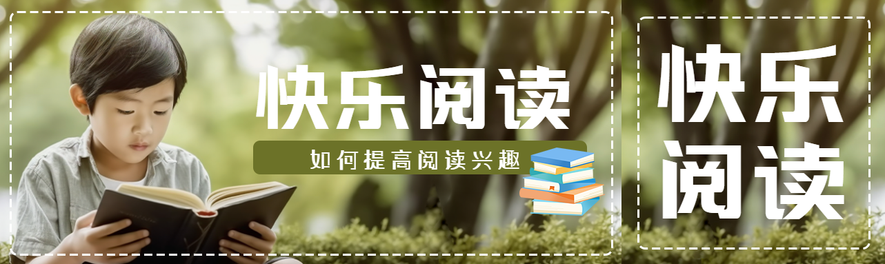 快乐阅读大树下认真看书的男孩实景公众号封面图