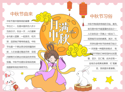 中秋节由来习俗详细介绍彩色图文手抄报