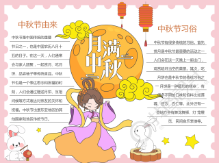 中秋节由来习俗详细介绍彩色图文手抄报