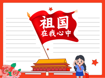 天安门前的女孩祖国在我心中空白内容手抄报