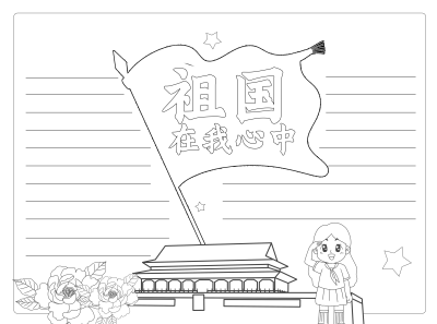 国庆节少先队员我爱祖国黑白线条手抄报
