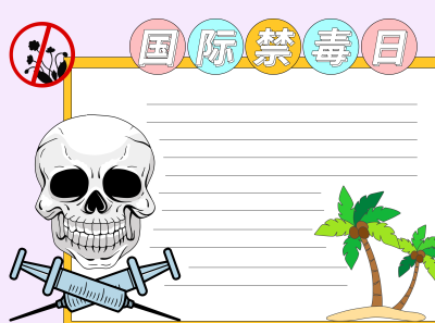 爱生命不吸毒禁毒日空白内容手抄报