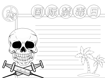 恐怖骷髅头反毒品日黑白线条手抄报