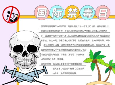 国际禁毒日宣传彩色图文手抄报