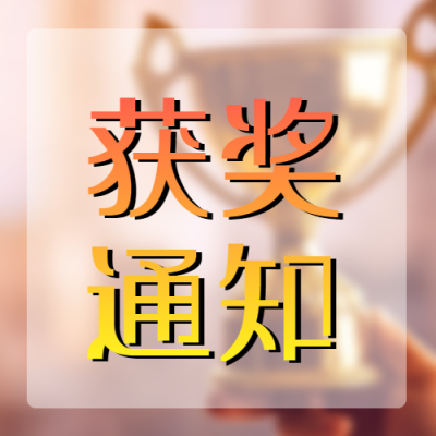 红黄色渐变获奖通知热烈祝贺微信公众号次图