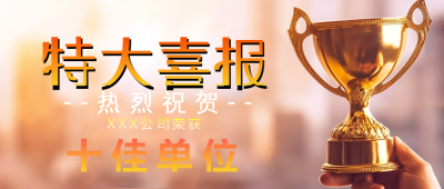 手拿奖杯实景公司特大喜报宣传微信公众号首图