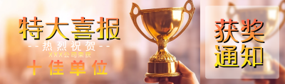 热烈祝贺公司荣获十佳单位创意公众号封面图