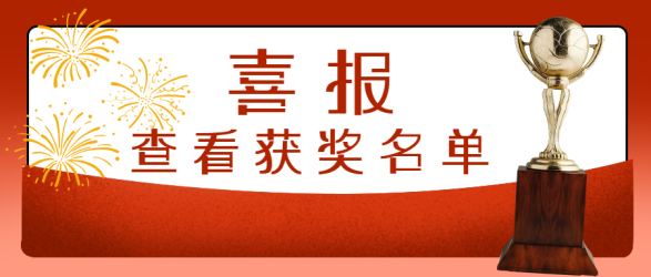 特大喜报最新获奖名单公示微信公众号首图