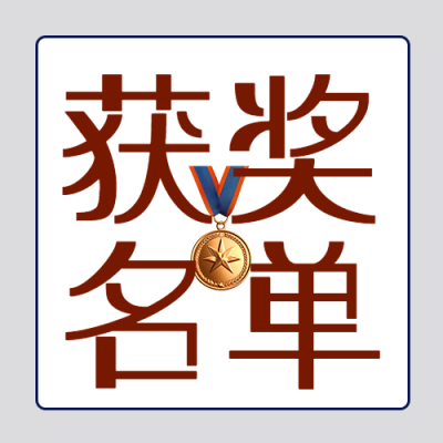 特大喜讯本次活动获奖名单微信公众号次图