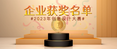 简约彩带企业获奖名单宣传微信公众号首图
