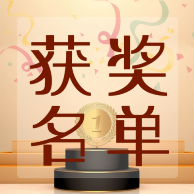 创意获奖名单公示第一名奖牌微信公众号次图