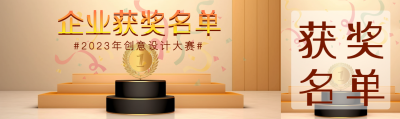 2023年创意设计大赛企业获奖名单公众号封面图