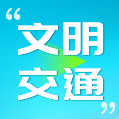 蓝色渐变文明交通安全行车微信公众号次图