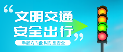 驾驶者交通安全知识科普微信公众号首图