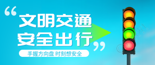 驾驶者交通安全知识科普微信公众号首图