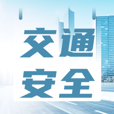 儿童交通安全教育普及微信公众号次图