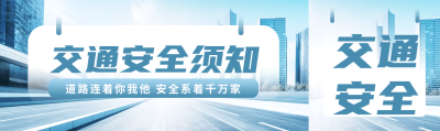 道路连着你我他安全系着千万家公众号封面图