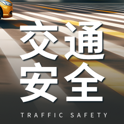 交通安全知识宣传斑马线实景微信公众号次图