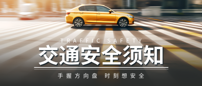 行驶中的汽车实景交通安全须知微信公众号首图