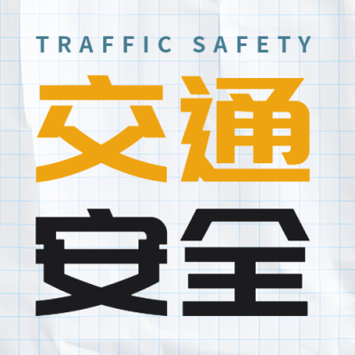 白底网格交通安全知识学习简约微信公众号次图