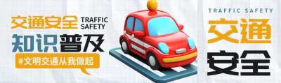 3D立体小汽车交通安全知识普及公众号封面图