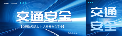 交通法规记心中交通安全宣传公众号封面图