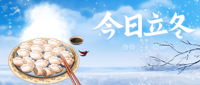 24节气立冬冬季的起始卡通风微信公众号首图