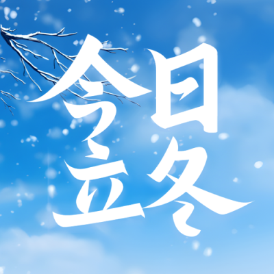 唯美冬日雪景今日立冬简约微信公众号次图