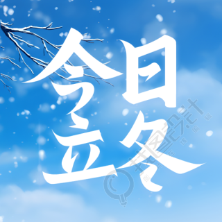 唯美冬日雪景今日立冬简约微信公众号次图