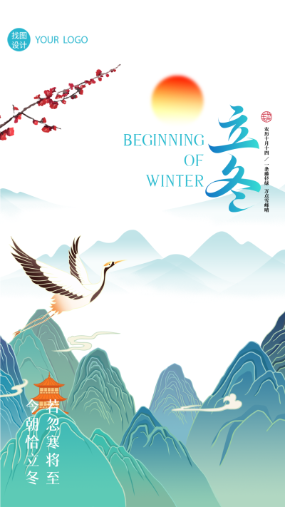 若忽寒将至今朝恰立冬国潮风手机海报