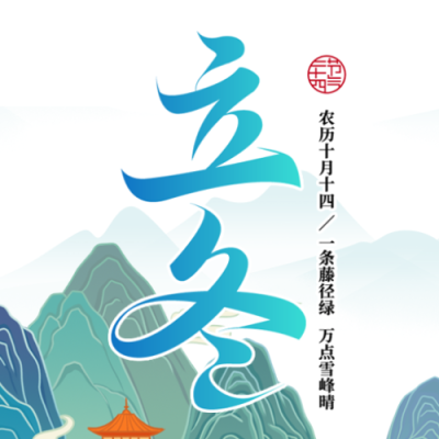 立冬时节享受丰收休养生息微信公众号次图