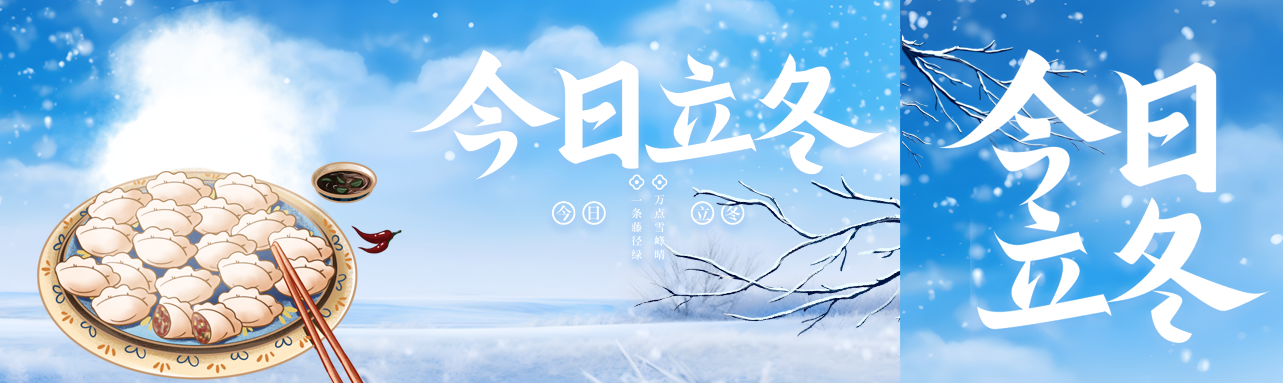 今日立冬卡通美食饺子创意公众号封面图