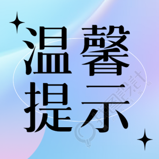 创意温馨提示黑色小星星微信公众号次图