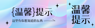 弥散风温馨提示这里有你想知道的东西公众号封面图
