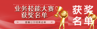业务技能大赛获奖名单公示公众号封面图