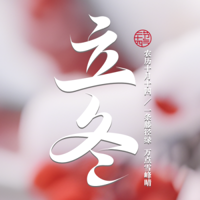 朦胧感24节气立冬万物休养微信公众号次图