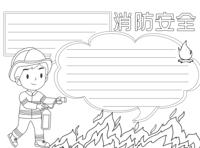 预防火灾消防安全宣传黑白线条手抄报