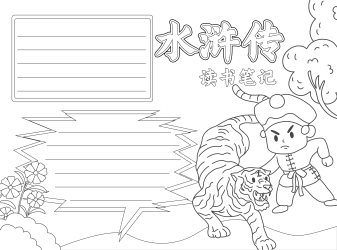 水浒传读书笔记古风黑白线条手抄报
