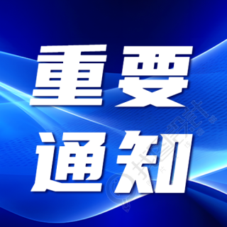 重要通知图文宣传蓝色光影微信公众号次图