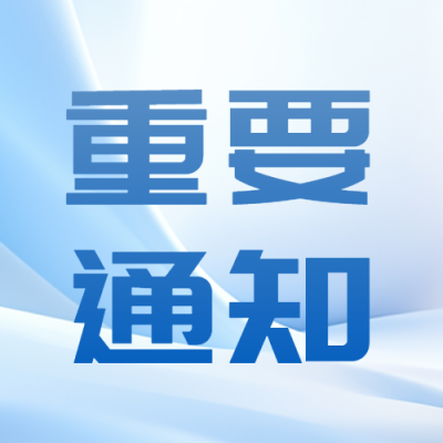 今日热点重要通知浅蓝色微信公众号次图