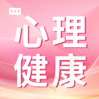 粉色光影心理健康勤沟通多爱护微信公众号次图