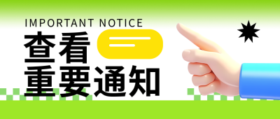 查看重要通知3D立体手指创意微信公众号首图