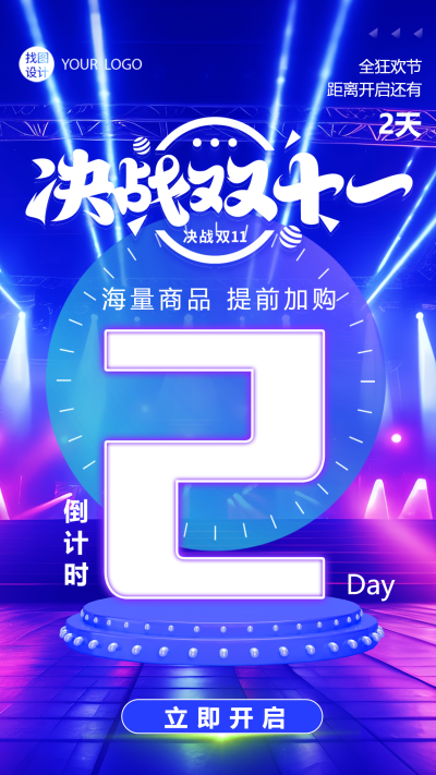决战双十一倒计时2天海量商品提前加购手机海报