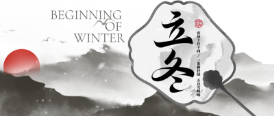 传统节气立冬远山红日水墨风微信公众号首图