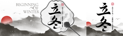 创意水墨远山24节气立冬公众号封面图