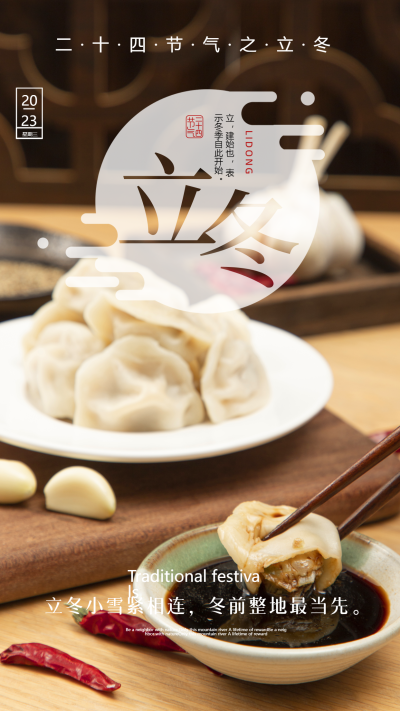 立冬节气习俗吃饺子改善生活实景手机海报